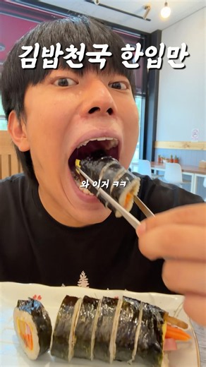 김밥천국 한입만 먹방