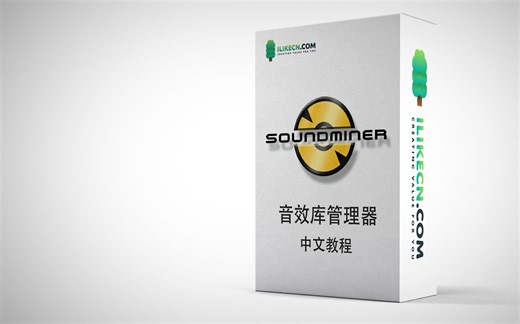 Soundminer中文教程-01-元数据音频库管理器 功能 界面 版本差别【ilikecn.com】