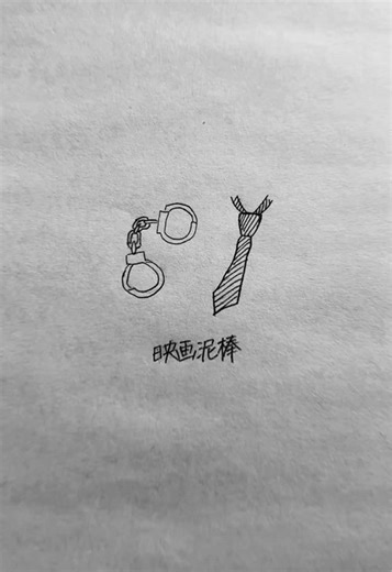 映画泥棒のイラスト解説