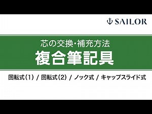 複合筆記具の芯の交換・補充方法