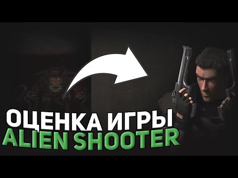 ALIEN SHOOTER - ОЦЕНКА ИГРЫ (ОБЗОР, ТЕСТИРОВАНИЕ)
