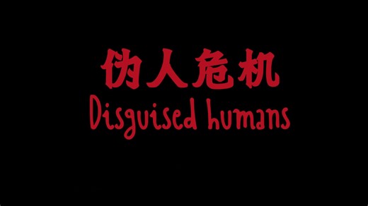伪人危机 Disguised humans 先导预告片