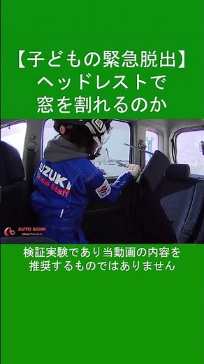 【車の緊急脱出方法】子どもはヘッドレストで窓ガラスを割れるのか
