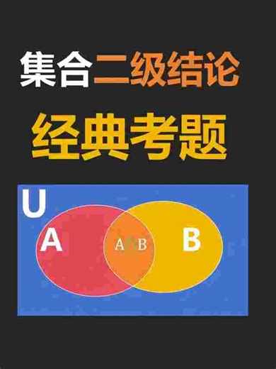 集合子集、德摩根定律和容斥原理的经典考题，你一定要掌握。 #集合子集 #德摩根定律 #容斥原理 #高中集合