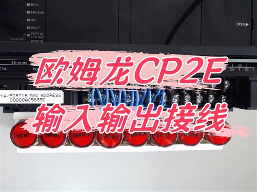欧姆龙CP2E输入输出接线-PLC自动化编程培训