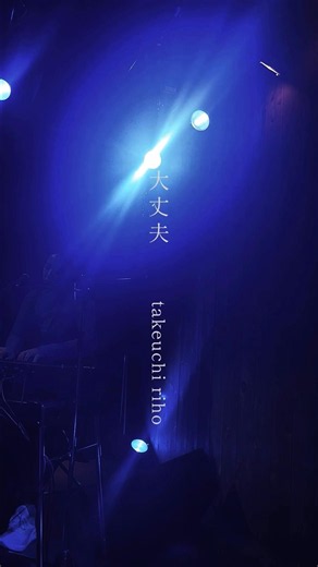 「大丈夫」takeuchi riho #singersongwriter #ssw #originalsong #シンガーソングライター #弾き語り #ライブ