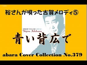 裕さんの唄った古賀メロディ NO 5 【青い背広で】COVER V4 230425H４
