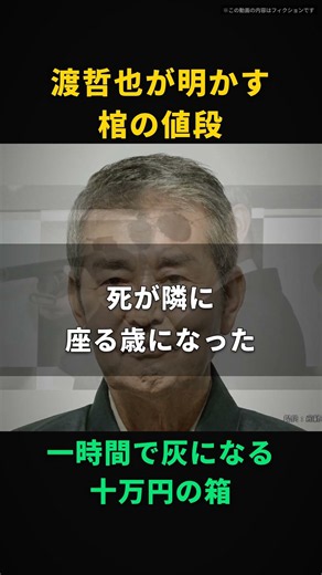 【渡哲也】棺なんて、ただの一時間で灰になる十万円の箱だ｜桐と布張りをカタログで並べられ、違いは値段しかなかった
