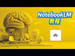 我如何用免费的NotebookLM解锁6个功能？