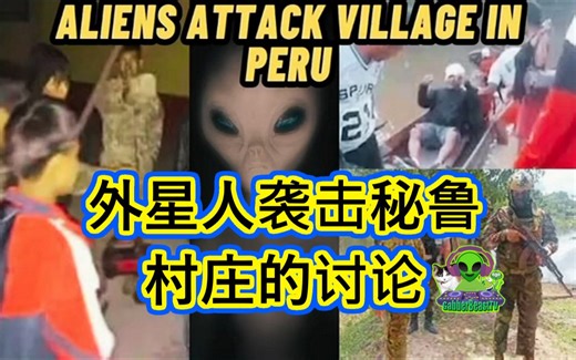 秘鲁外星人袭击讨论, 南美洲 飞碟 外星人 消息 诡异 未解之谜 地外文明 事件 趣闻