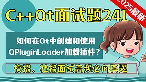 C   Qt面试题241：如何在Qt中创建和使用QPluginLoader加载插件？