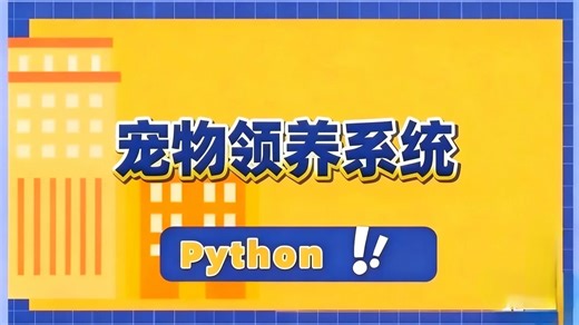 基于Django Python的宠物领养系统设计与实现_Python项目_Python案例_Python实战_Python