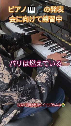 【ピアノ🎹🎵の発表会に向けて猛練習中】パリは燃えている