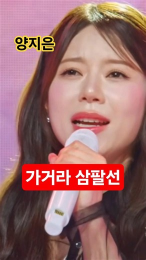 Yang Ji-eun sings Go Past the 38th Parallel #Trot #YangJieun #GoPastThe38thParallel