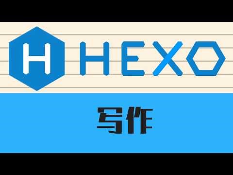 Hexo教程第三期 写作