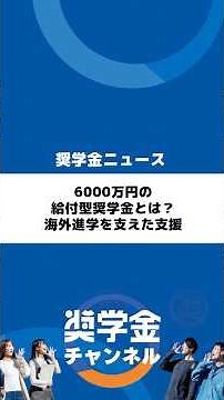 6000万円の給付型奨学金とは？海外進学を支えた支援 #tazaki財団 #留学 #海外進学 #奨学金返還 #奨学金返済 #就職 #就活 #大野順也 #大野社長