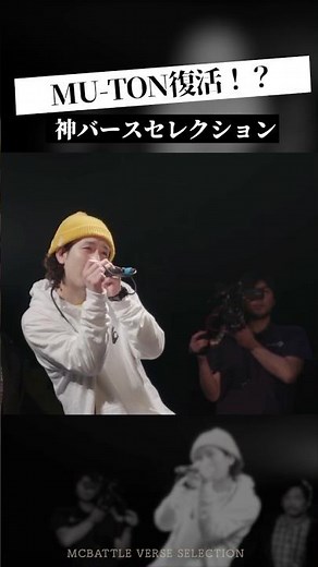 MU-TON復活？神バースセレクション