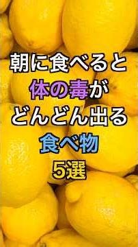 【フォローといいねお願いします😊】朝に食べると体の毒がどんどん出る食べ物5選#健康 #雑学 #医療 #予防医療 #体調不良