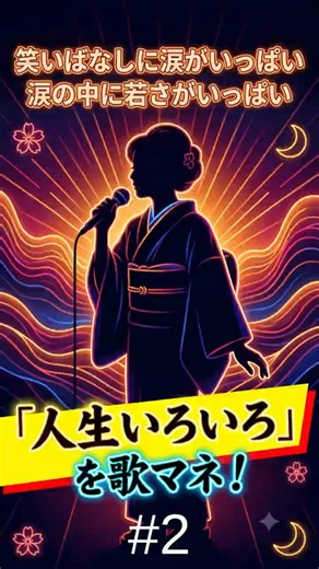 【歌マネ】人生いろいろ / 島倉千代子（可憐で芯のある歌声と、時代を超えて愛される昭和の大名曲）#2