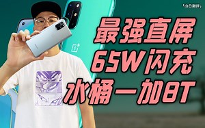 「小白测评」水桶一加8T体验 哭了…终于给上65W闪充了