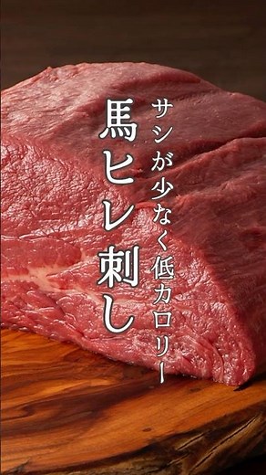 【これが間違いなし！】牛や豚と変わらないくらい柔らかいといわれる馬ヒレ刺し✨#熊本馬刺し #馬刺し #馬刺し通販 #馬肉 #肉好き #肉好きな人と繋がりたい #熊本馬刺し #熊本 #熊本県 #特産品