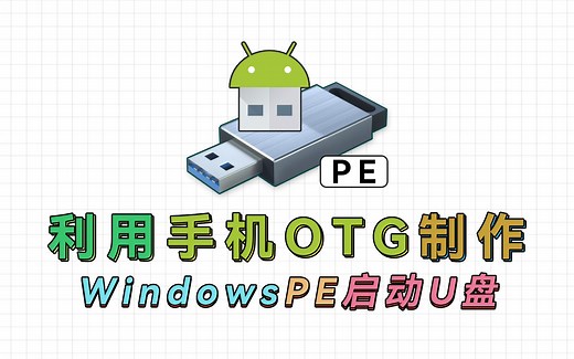 无需Root！无需电脑！用手机就能制作PE启动U盘，应急必备！