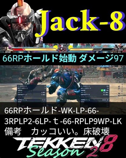 ジャック8 T8S2 66RPホールド始動コンボ 97ダメージ #シーズン2 #tekken8 #鉄拳8 #格ゲー #格闘ゲーム #gaming #games #鉄拳 #combo #Jack8