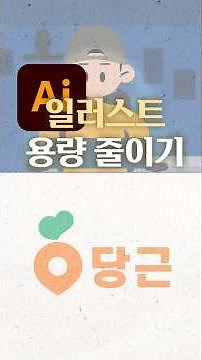 일러스트 용량 줄이기