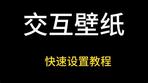 10秒钟快速设置苹果交互壁纸教程