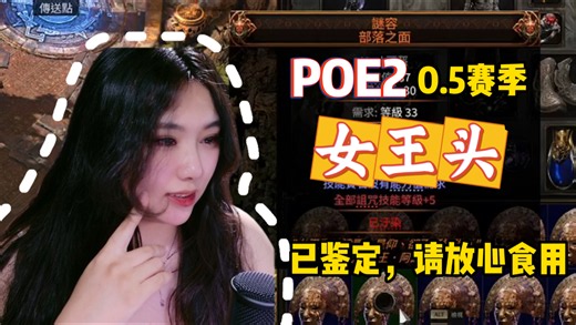 【POE2】0.5赛季谜容使用指南，纯干货放心食用！