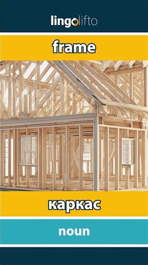 🇬🇧🇺🇦 frame - каркас : learn English : давайте вивчати англійську : vocabulary builder