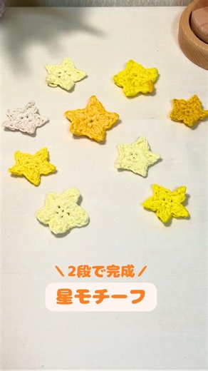 簡単かわいい⭐️星モチーフの編み方#かぎ針編み#ハンドメイド