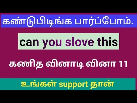 கண்டுபிடிங்க பார்ப்போம். maths quiz 11