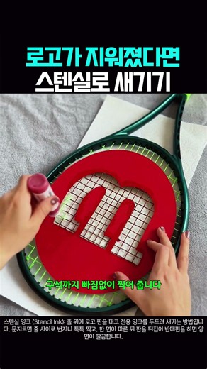 줄 로고가 지워졌다면 스텐실 잉크로 이렇게 새기세요 #테니스용품 #스텐실