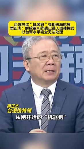 栗正杰：解放军AI作战已进入团体模式 以台军水平完全无法处理“机器狼”亮相第十五届中国航展，台军退役将领栗正杰表示，解放军AI作战已进入团体模式，以台军现在的水平完全无法处理。#直击2024中国航展#机器狼#机器狗#无人作战#珠海航展#上热门🔥🔥🔥 #上热门一千万粉丝＃上热门900000000亿流量第一名