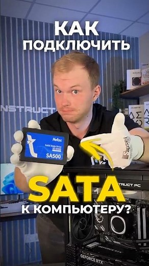 Как подключить SATA SSD к ПК?