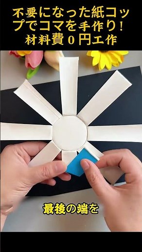 不要になった紙コップでコマを手作り！材料費 0 円工作#簡単工作 #紙コップリメイク #手作りコマ #廃材工作 #子供向け工作 #0 円おもちゃ #工作動画