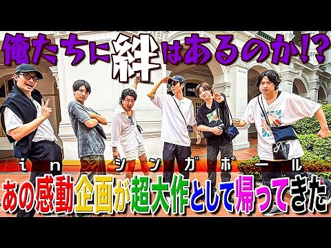 SixTONES【俺たちに絆はあるのか!?inシンガポール】6周年記念㊗️超大型企画
