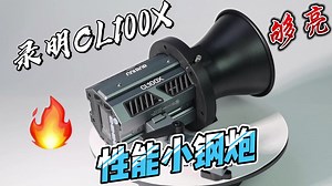 榫卯竟然用到高科技！录明CL100X补光灯测评