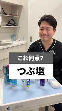 歯磨き粉の「つぶ塩」をいろんな項目で評価 ‼️ 100点満点中何点でしょう ⁉️ #歯医者 #歯科医院 #歯磨き粉
