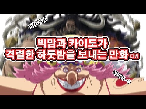 A manga about a passionate night with Big Mom and Kaido