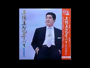 おんな船頭唄 三橋美智也 昭和30(1955)年4月