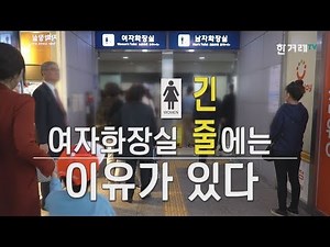 [영상+] 여자화장실의 긴 줄에는 이유가 있다