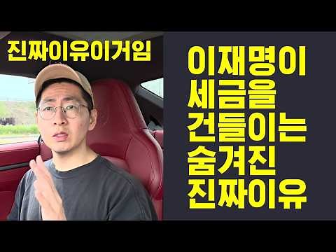 (소름주의) 이재명 세금을 건드리는 진짜이유 그만속아요