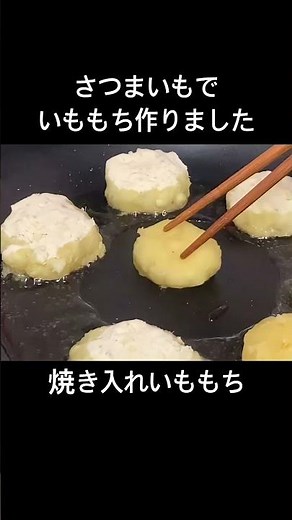 いももちを作ってみました