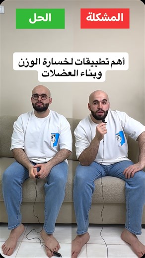 ‎حمزة صافي | أخصائي تغذية‎ on Instagram‎: "تطبيقات ممكن تساعدك على خسارة الوزن وبناء العضلات👇🏻 تطبيق lose it, Myfitnesspal لتسجيل الأكل وحساب السعرات تطبيق fitnotes, hevy لتسجيل تمارينك وتقدمك تطبيق apple health, happy scale لمتابعة الوزن والمقاسات تطبيق eat this much, chatgpt لعمل نظام غذائي لسعرات معينة تطبيق supercook, my fridge بتعطيه المكونات بيعطيك وصفات تطبيق foodkeeper بساعدك تعرف كل صنف وكم صلاحيته"‎