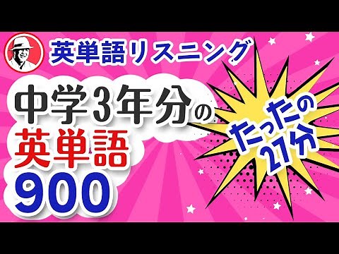 中学英単語900単語‼️英語リスニング聞き流し