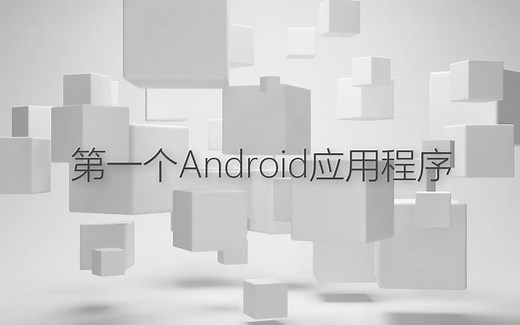 使用android studio 创建第一个手机app