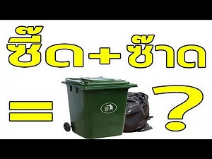 ซี๊ด+ซ๊าด = ขยะ?