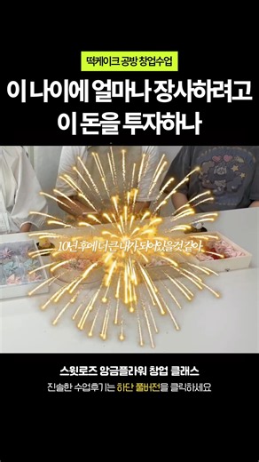 “나이가 많은데 배워도 될까요..?” 직접 배우신 수강생분들이 이야기해주시는 #떡공방창업 #앙금플라워창업 #떡케이크창업 #앙금플라워 #떡케이크수업